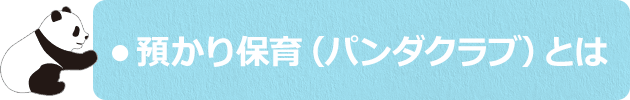 預かり保育(パンダクラブ)とは